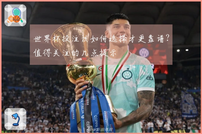 世界杯投注该如何选择才更靠谱？值得关注的几点提示