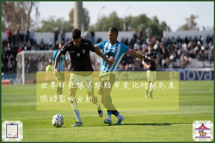 世界杯让球买球赔率变化对球队表现的影响分析