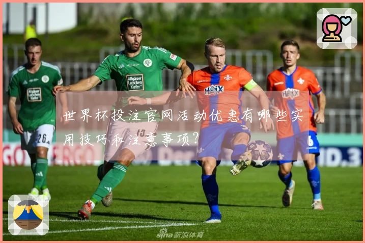 世界杯投注官网活动优惠有哪些实用技巧和注意事项？