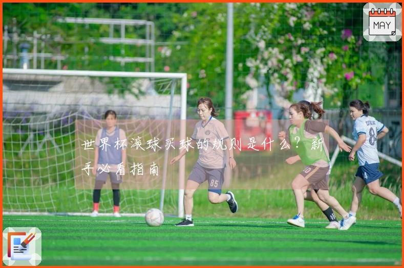 世界杯滚球买球的规则是什么？新手必看指南