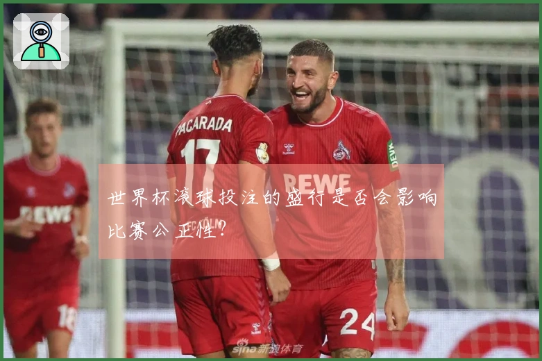 世界杯滚球投注的盛行是否会影响比赛公正性？